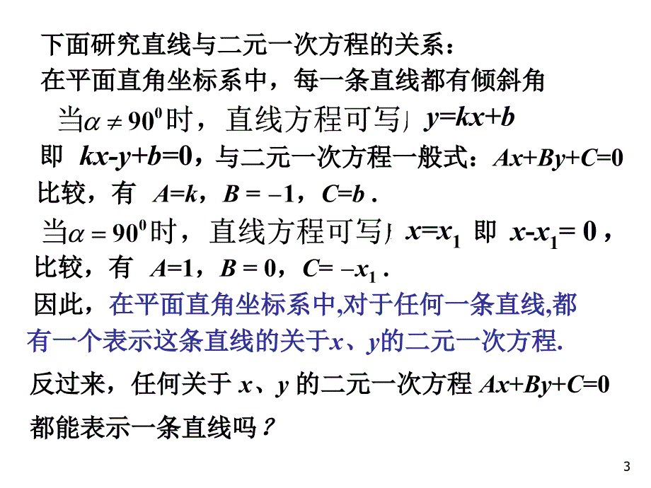 四川省成都市高中数学第三章直线与方程3.2直线的方程3.2.3直线的一般式方程课件新人教A版必修2_第3页