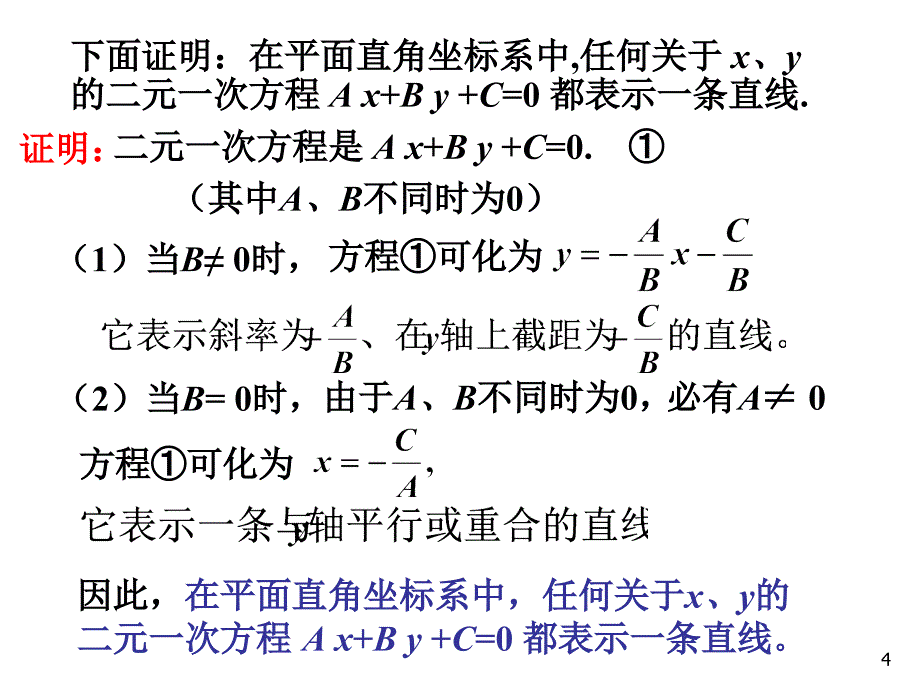 四川省成都市高中数学第三章直线与方程3.2直线的方程3.2.3直线的一般式方程课件新人教A版必修2_第4页