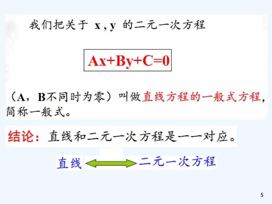 四川省成都市高中数学第三章直线与方程3.2直线的方程3.2.3直线的一般式方程课件新人教A版必修2_第5页