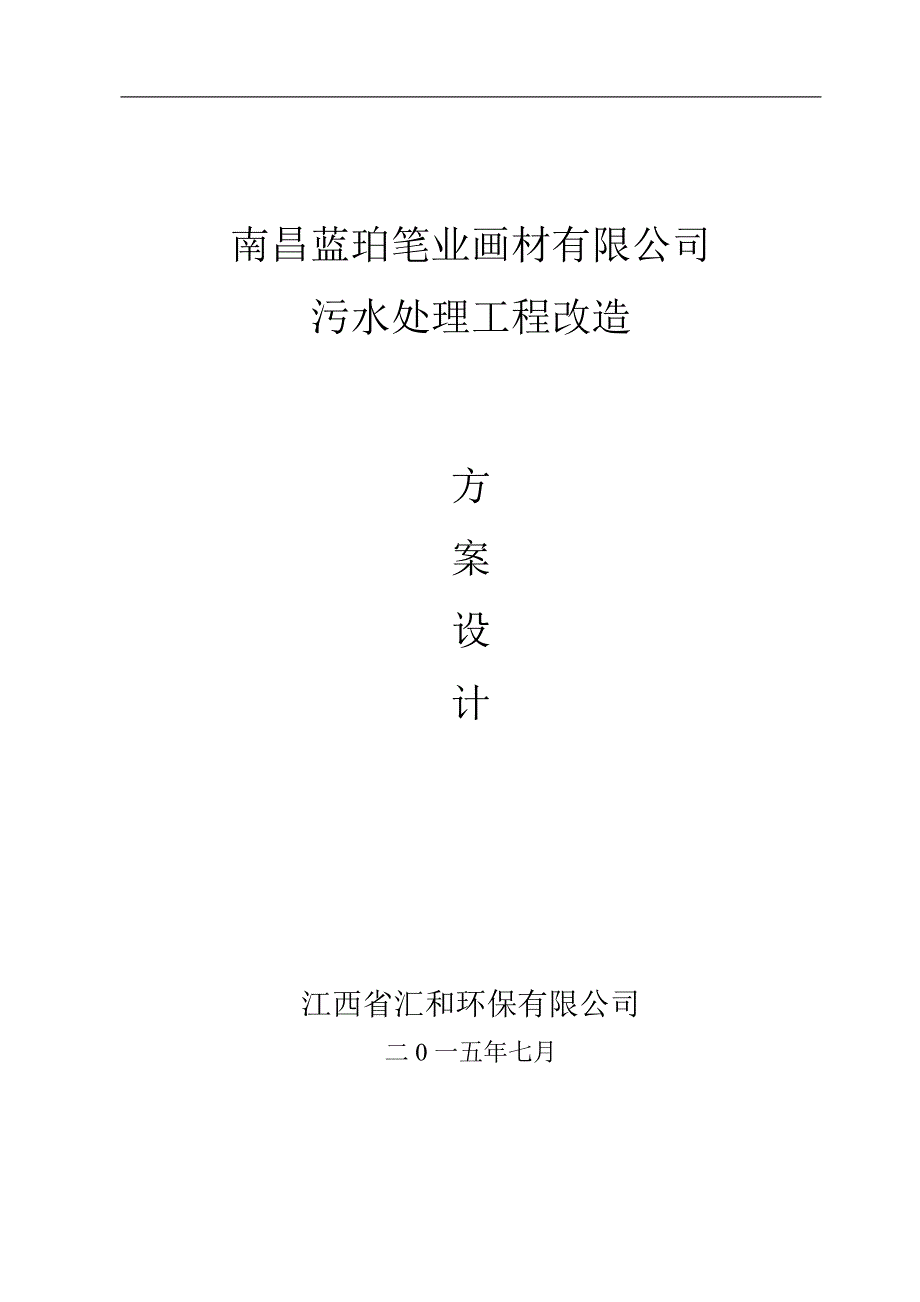 颜料废水污水处理设计方案.总结_第1页