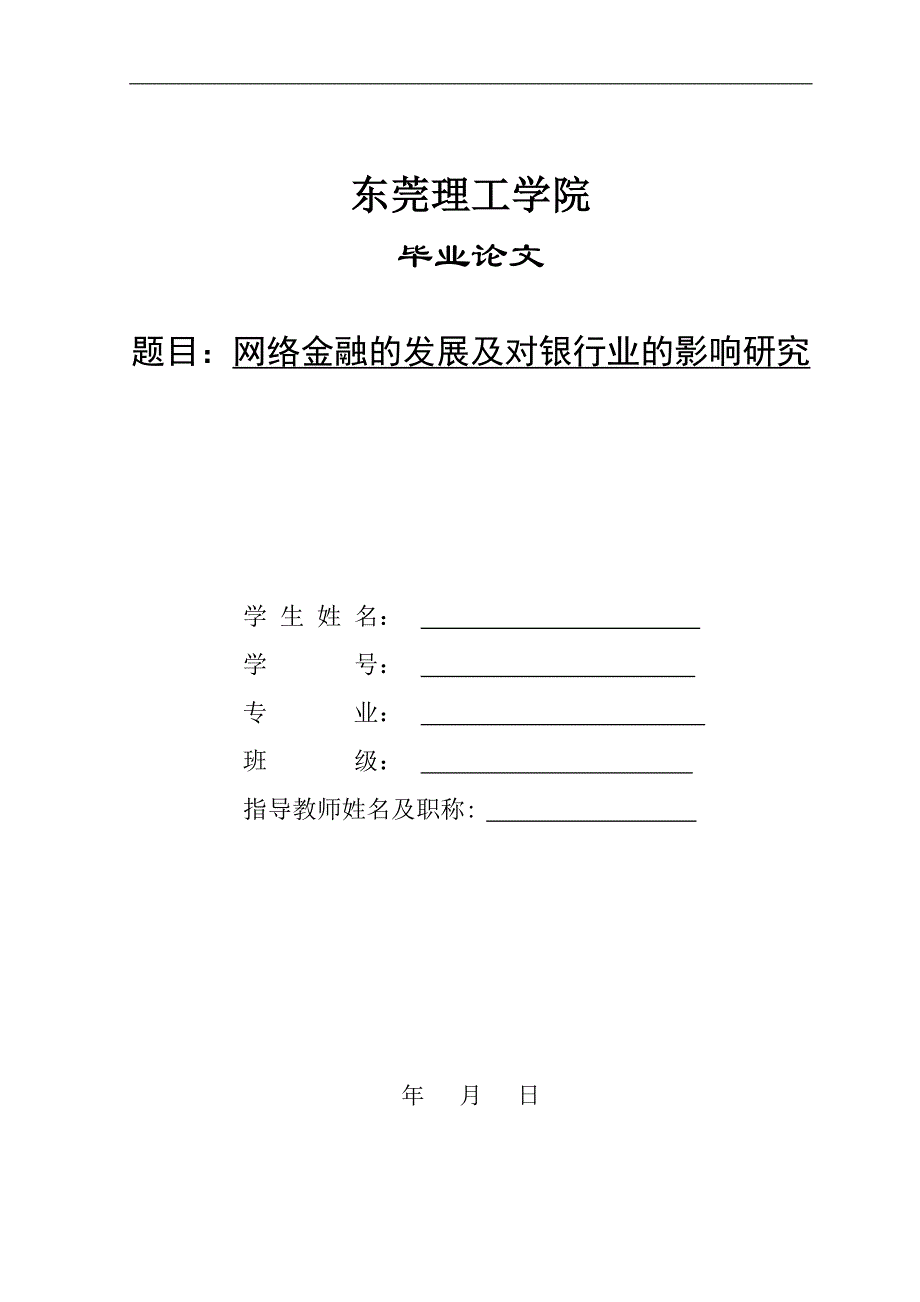 网络金融的发展及对银行业的影响研究（论文完成稿）_第1页