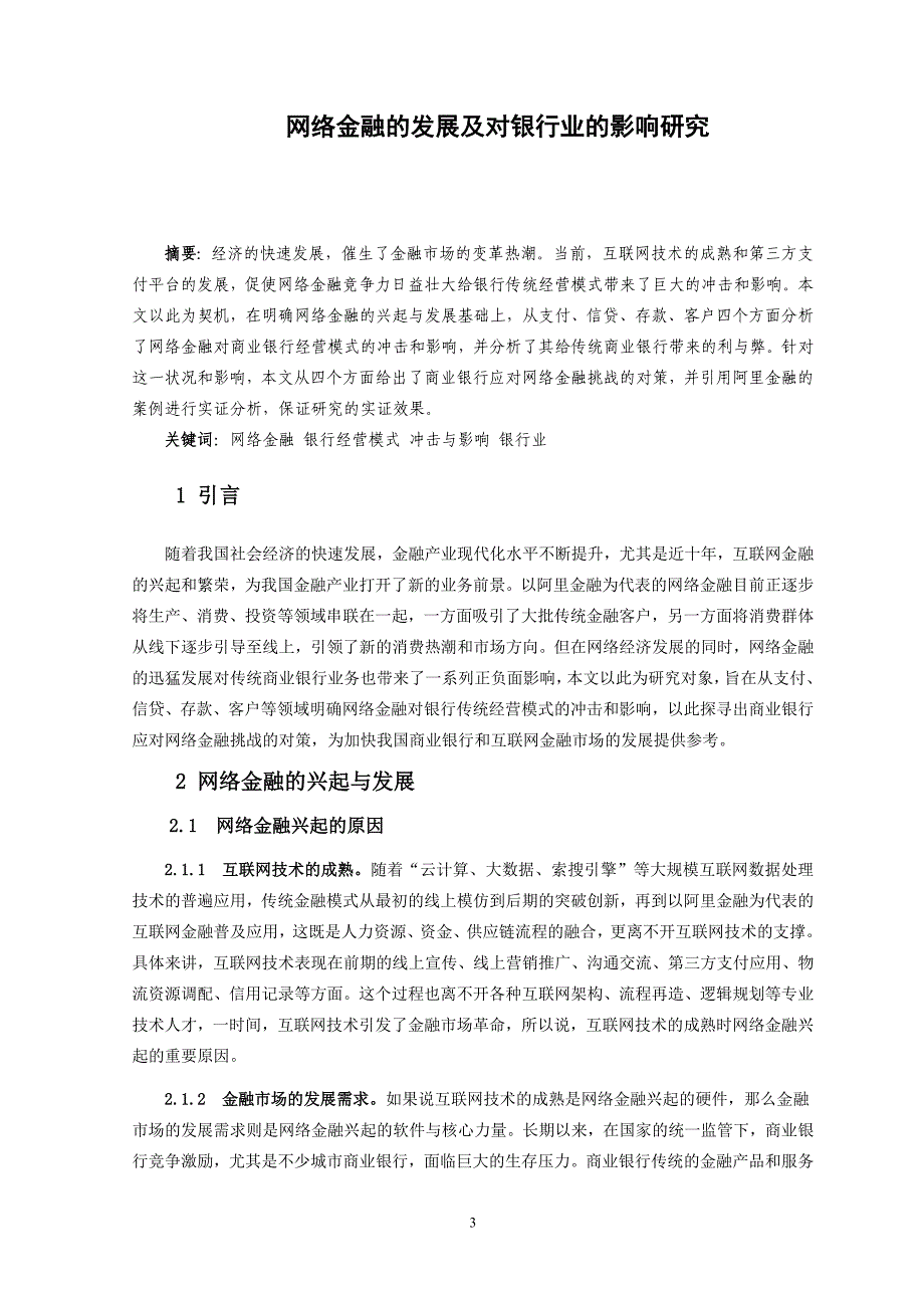 网络金融的发展及对银行业的影响研究（论文完成稿）_第3页