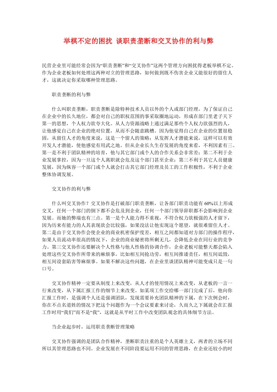 2020年（岗位职责）举棋不定的困扰谈职责垄断和交叉协作的利与弊_第1页