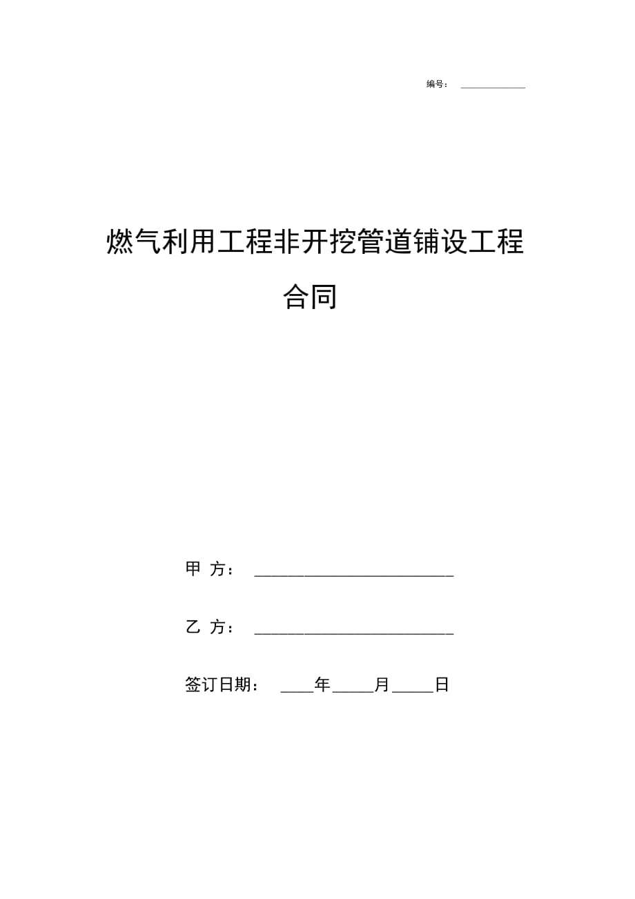 燃气利用工程非开挖管道铺设工程合同协议书范本模板_第1页