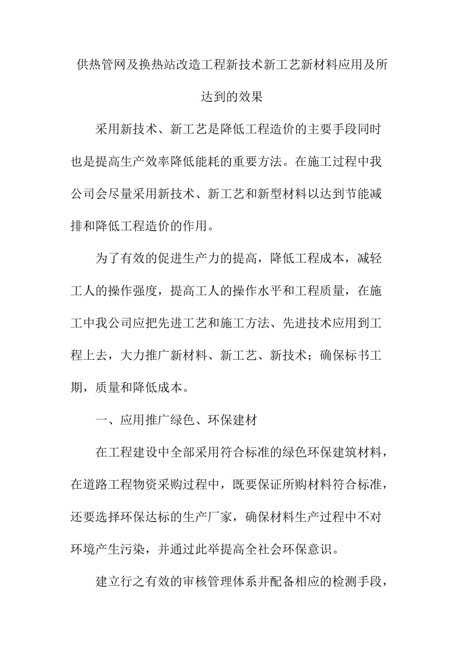 供热管网及换热站改造工程新技术新工艺新材料应用及所达到的效果_第1页