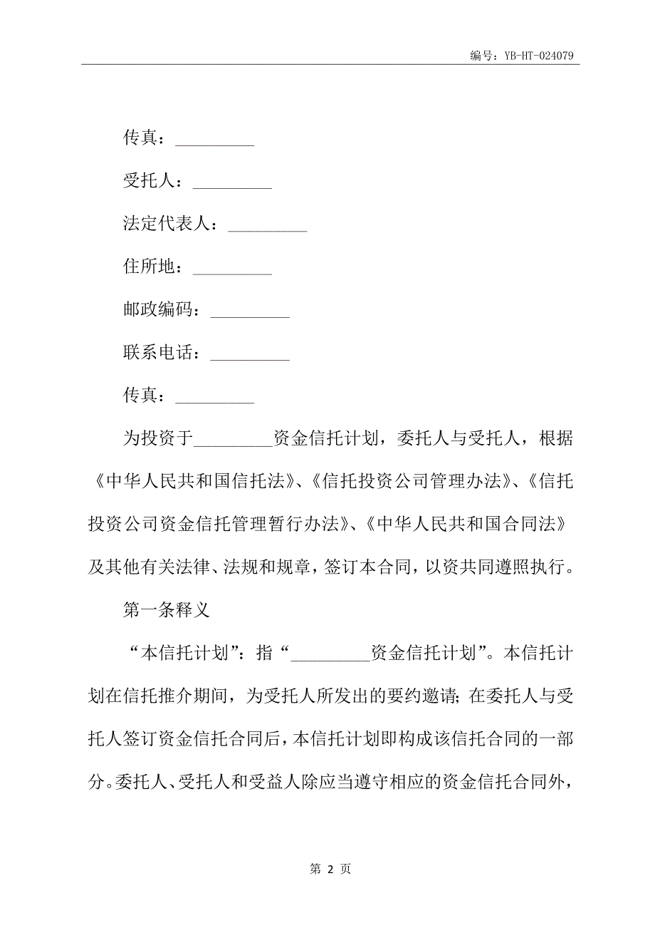 C类资金信托合同书(特定受益类)新_第3页