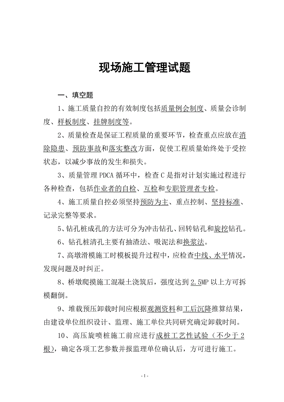 领工员及施工管理（含带班人员）人员试题现场管理试题_第1页