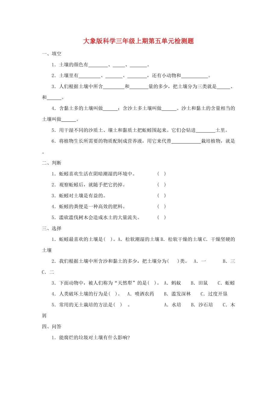 三年级上科学检测题-第五、六单元_大象版(无答案)_第1页