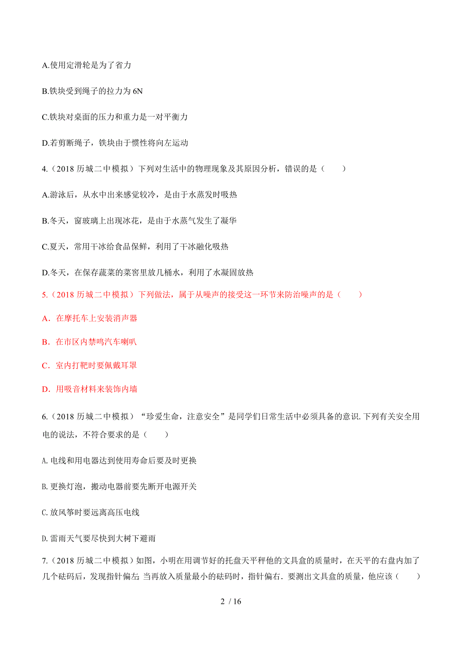 山东省济南市2018年中考模拟物理试题_第2页