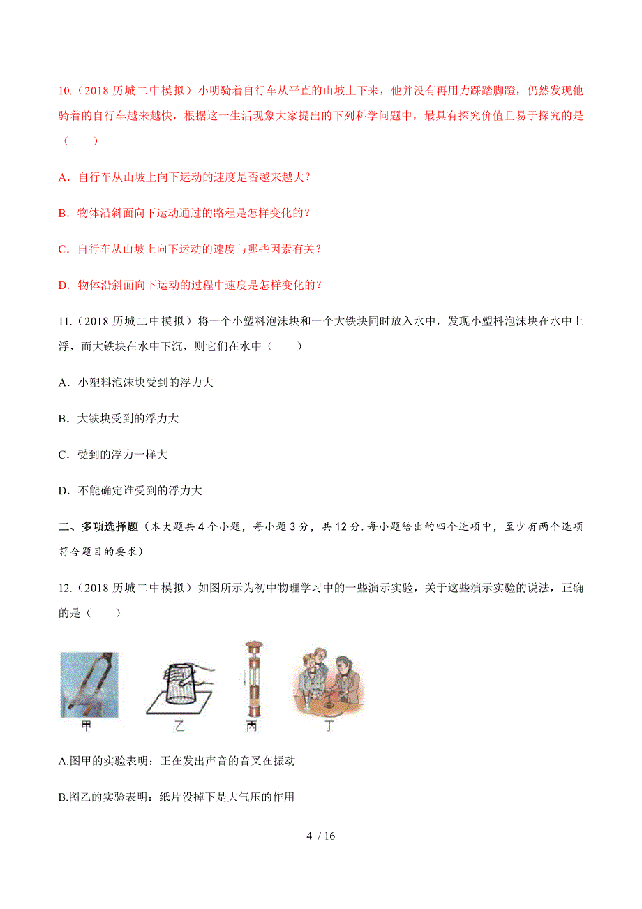 山东省济南市2018年中考模拟物理试题_第4页