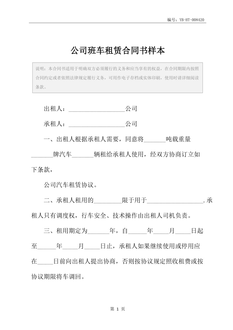 公司班车租赁合同书样本_第2页