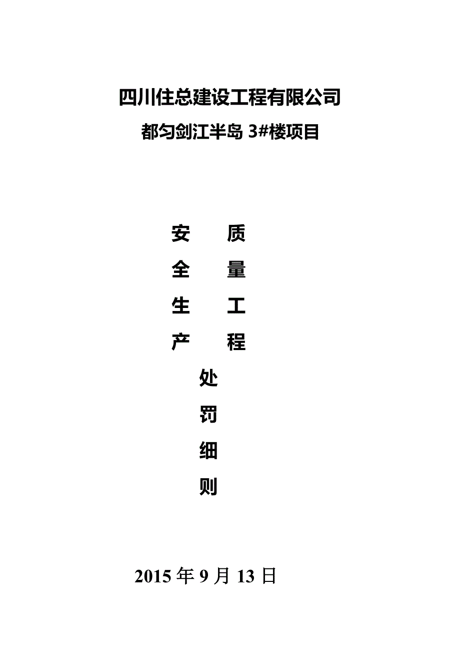 建筑工地质量处罚细则(1).doc_第1页