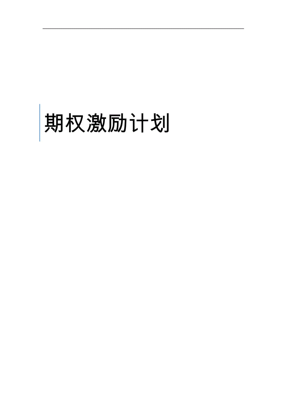 最新期权激励计划_第1页