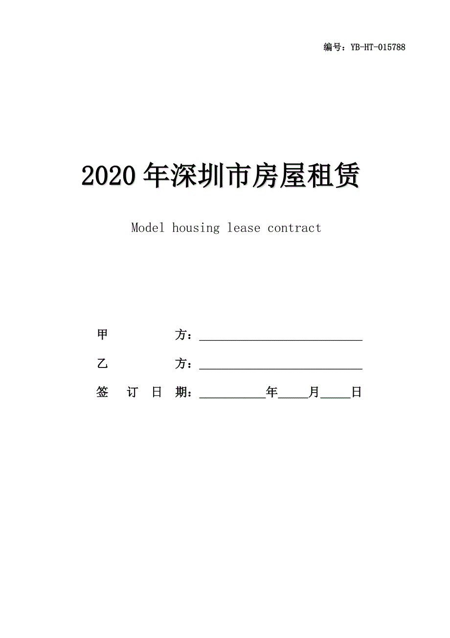 2020年深圳市房屋租赁合同书范本_第1页