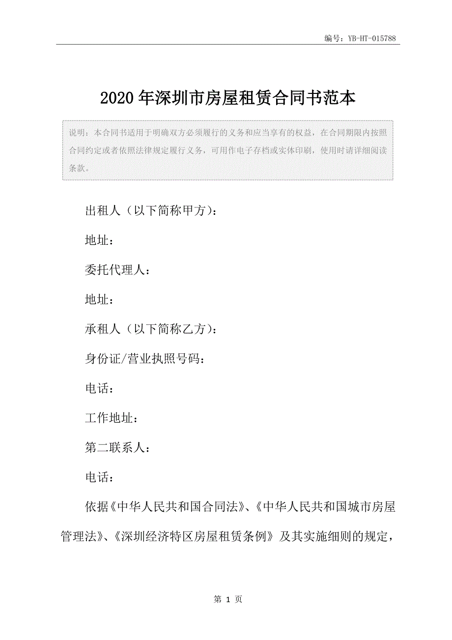 2020年深圳市房屋租赁合同书范本_第2页