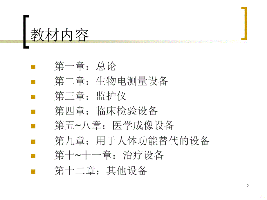 医疗仪器原理ppt课件_第2页