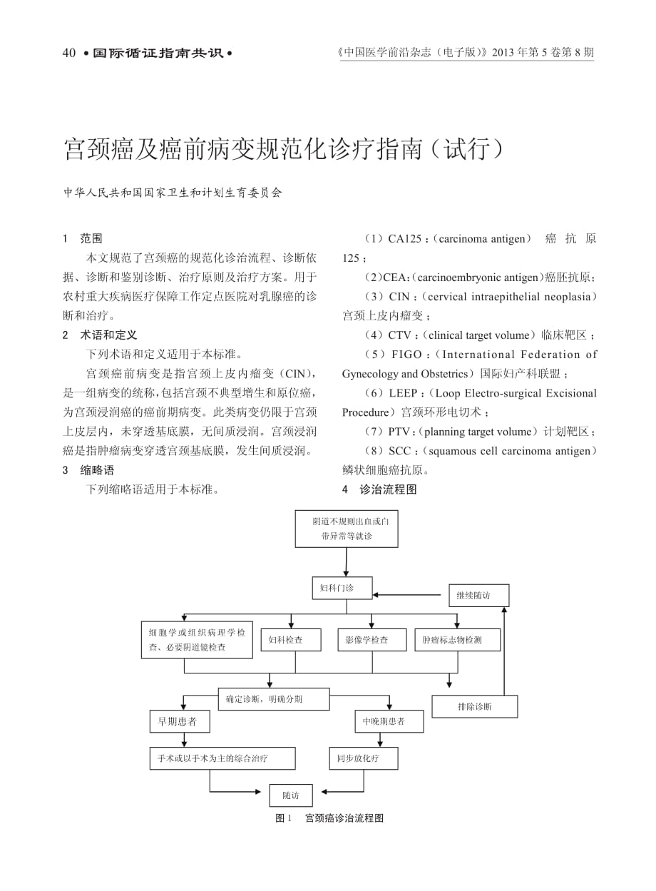 宫颈癌及癌前病变规范化诊疗指南(试行).pdf_第1页