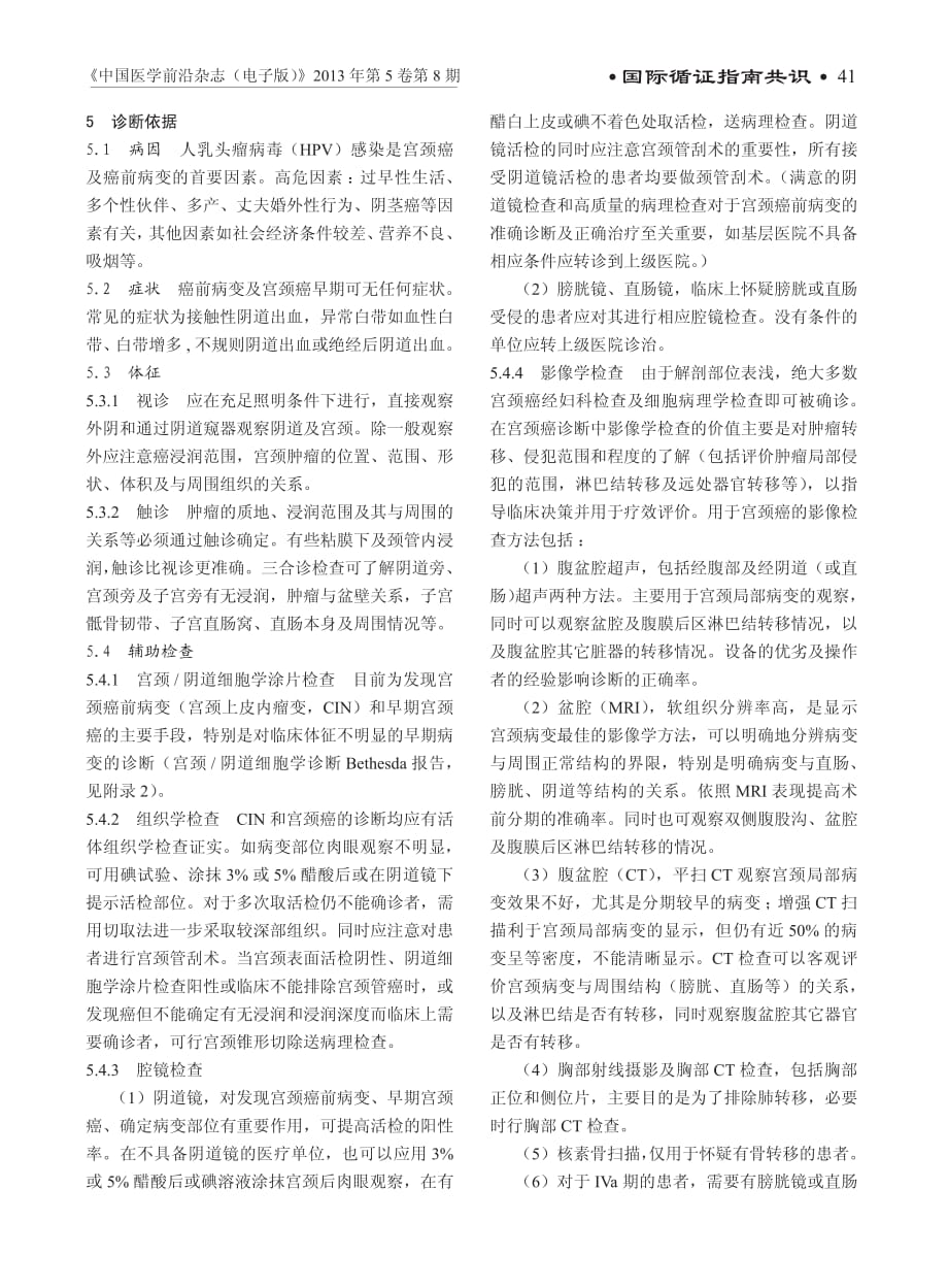 宫颈癌及癌前病变规范化诊疗指南(试行).pdf_第2页