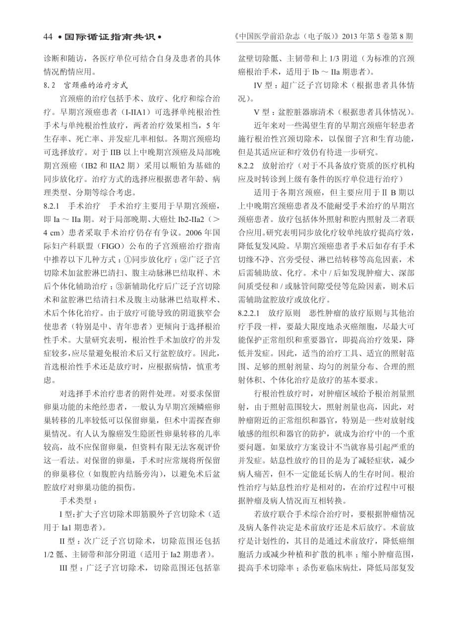 宫颈癌及癌前病变规范化诊疗指南(试行).pdf_第5页