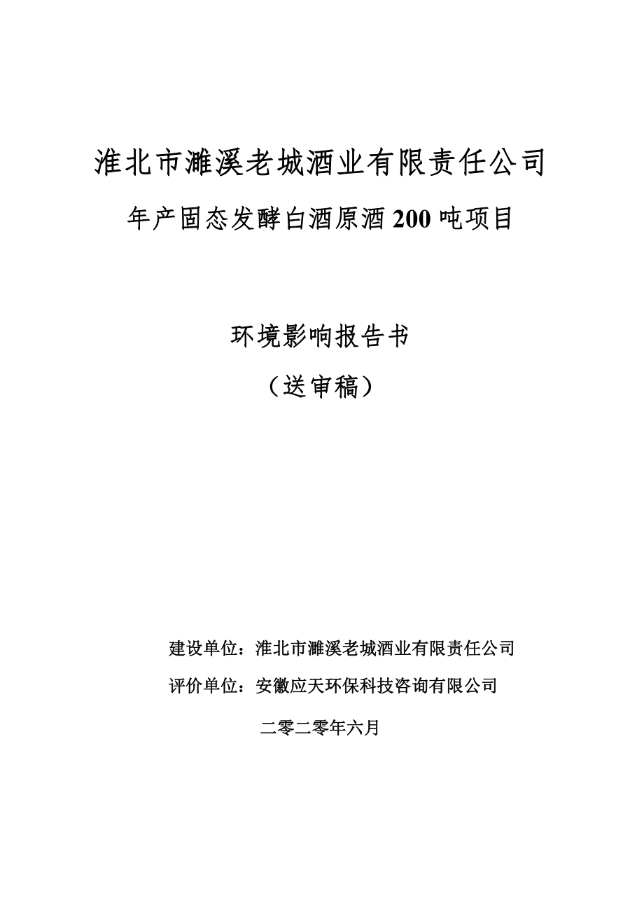 年产固态发酵白酒原酒200吨项目环境影响报告书_第1页