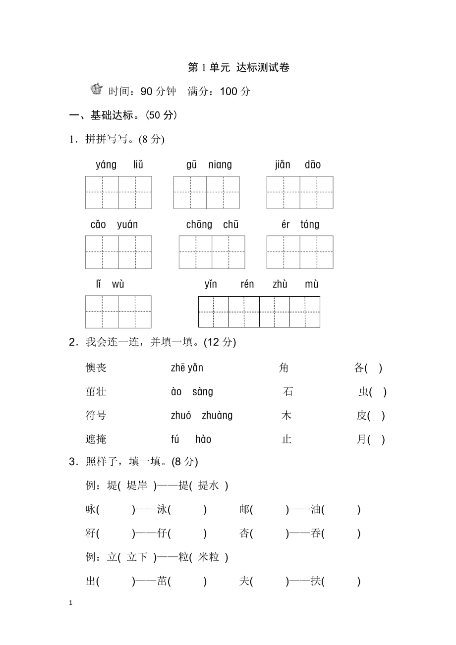 2020部编版二年级语文下册第1单元测试B卷_第1页