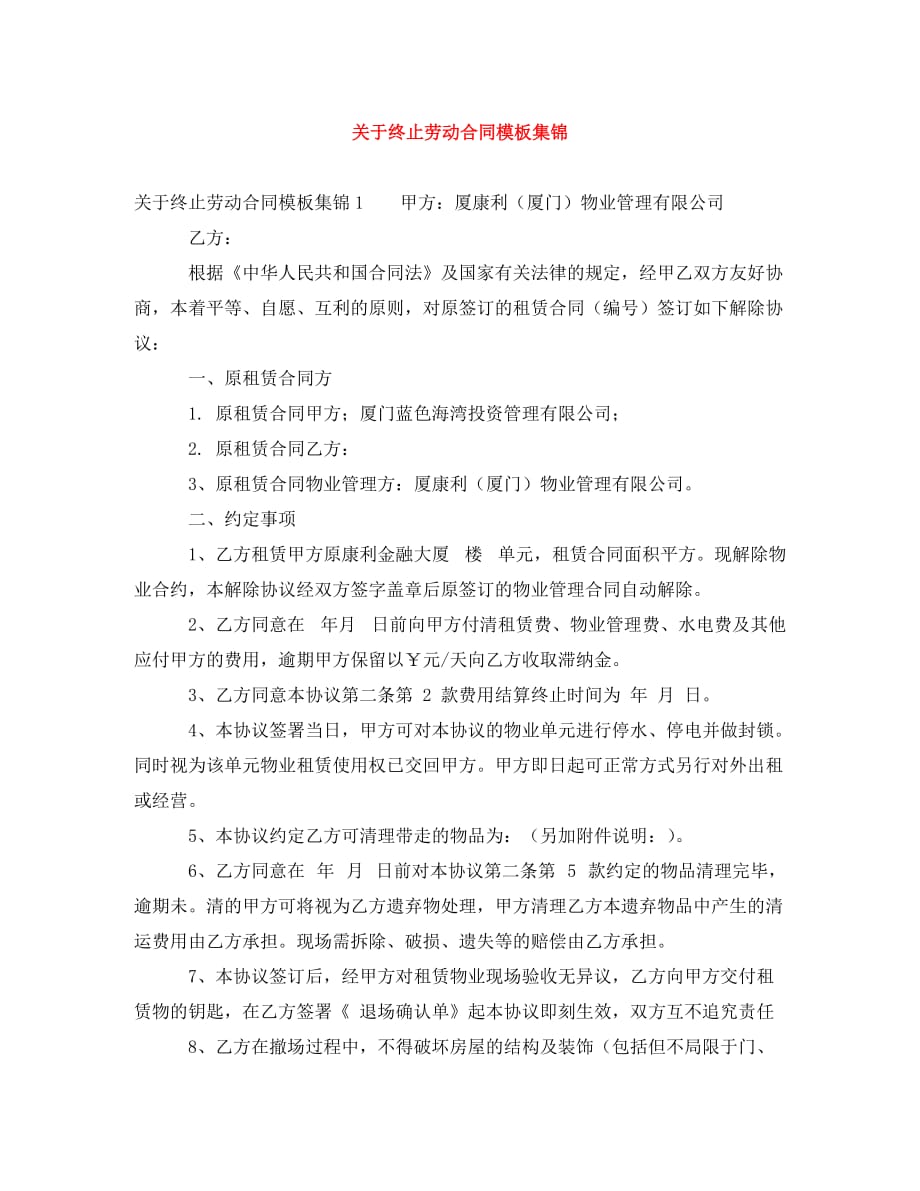 关于终止劳动合同模板集锦_第1页