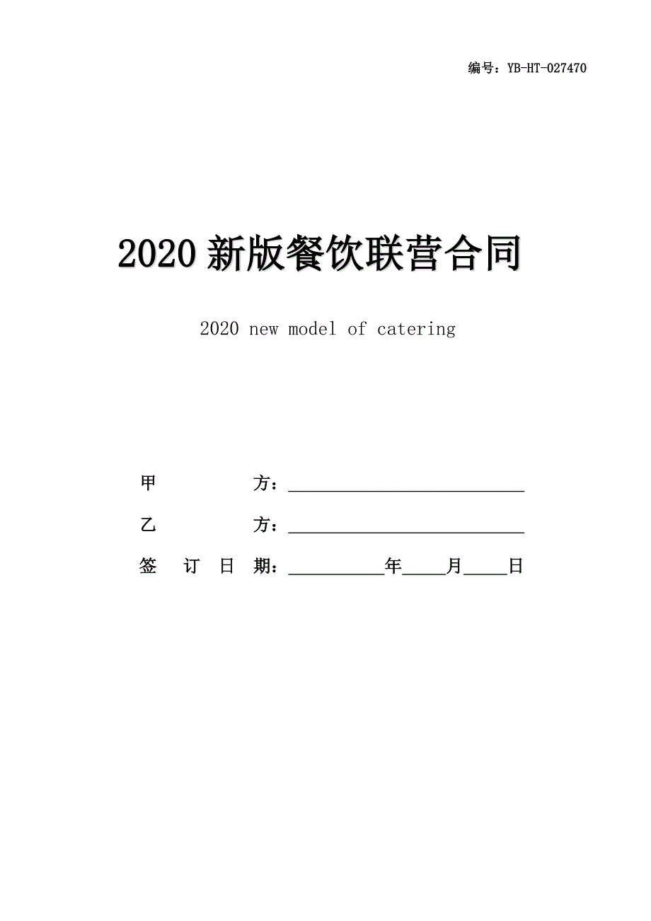 2020新版餐饮联营合同／协议书范本_第1页