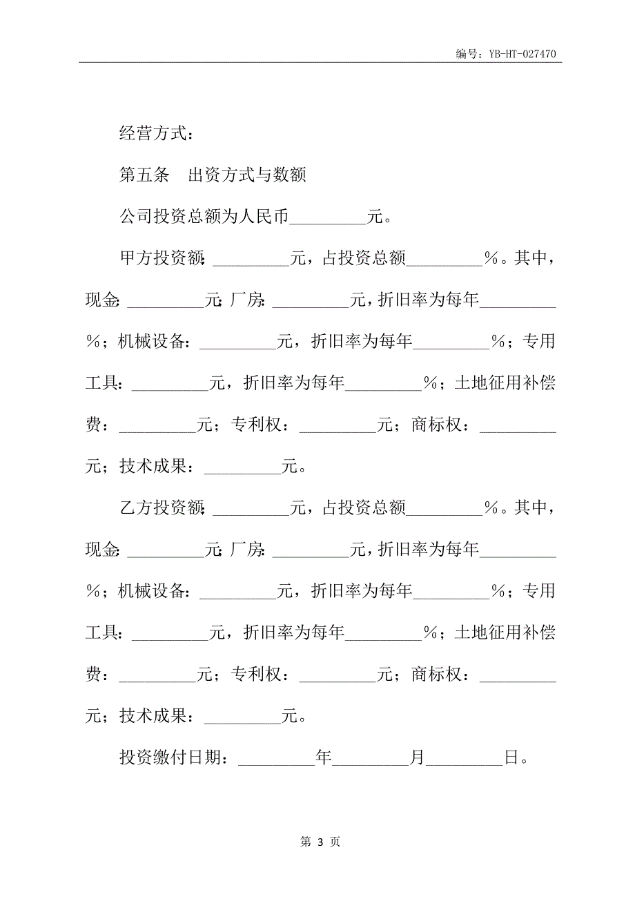 2020新版餐饮联营合同／协议书范本_第4页