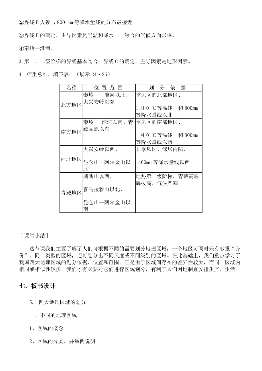 教案中国四大地理区域划分.doc_第4页