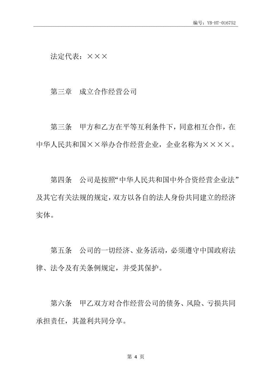 设立中外合资经营企业合同书(农牧渔业)_第5页