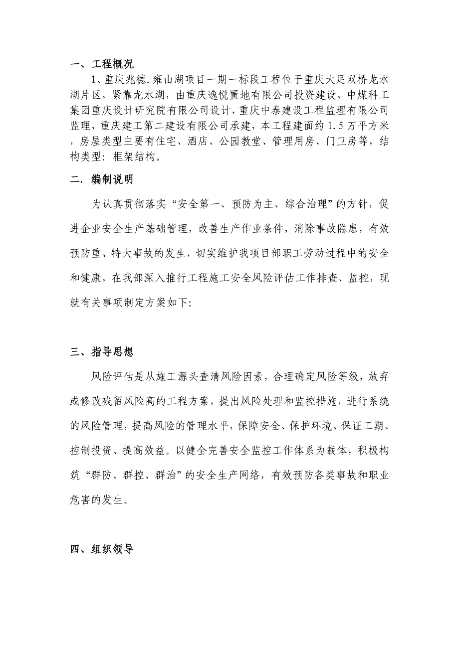 安全风险评估实施方案.doc_第1页