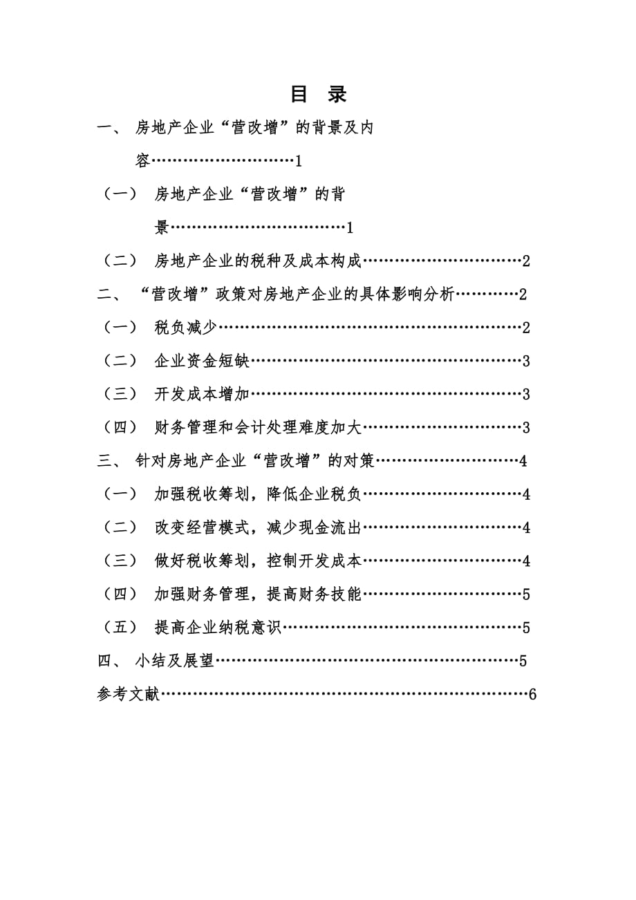 “营改增”对房地产企业影响的探析 (2)_第2页