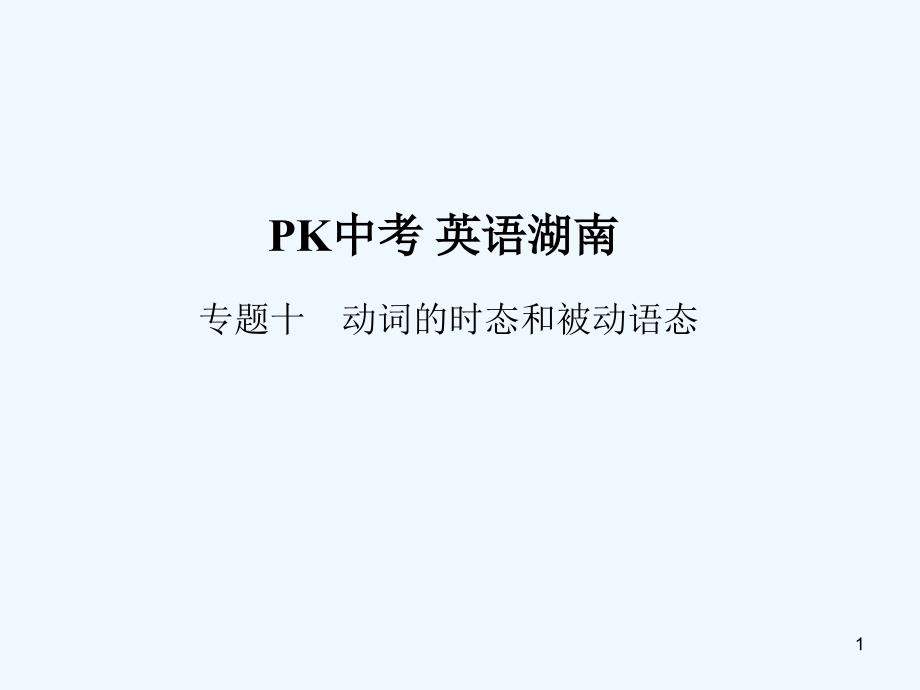 （湖南地区）中考英语复习语法专项突破篇专题十动词的时态和被动语态课件_第1页