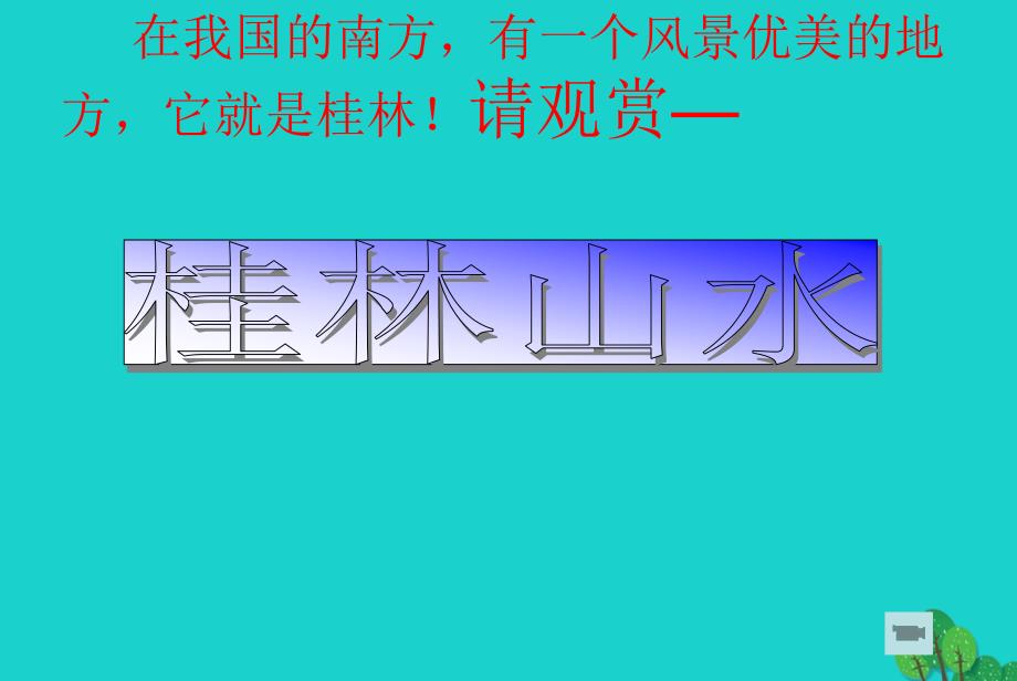 四年级语文下册第1单元2.桂林山水课件1新人教版_第1页