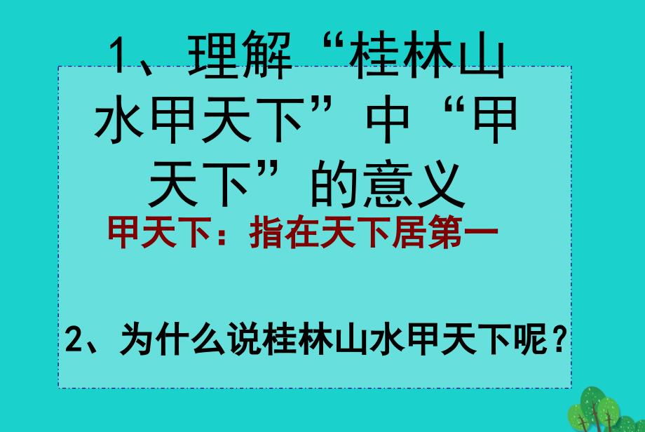 四年级语文下册第1单元2.桂林山水课件1新人教版_第2页