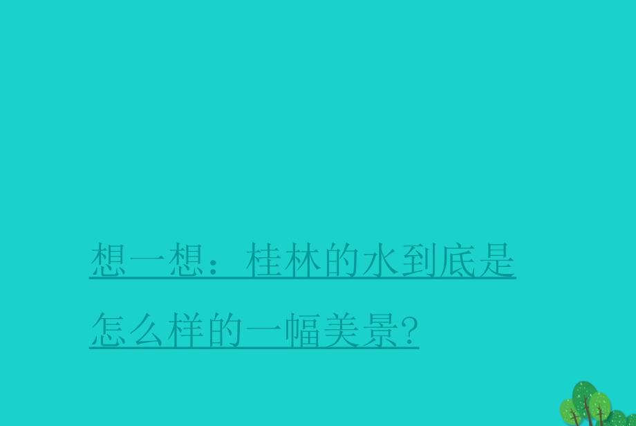 四年级语文下册第1单元2.桂林山水课件1新人教版_第3页