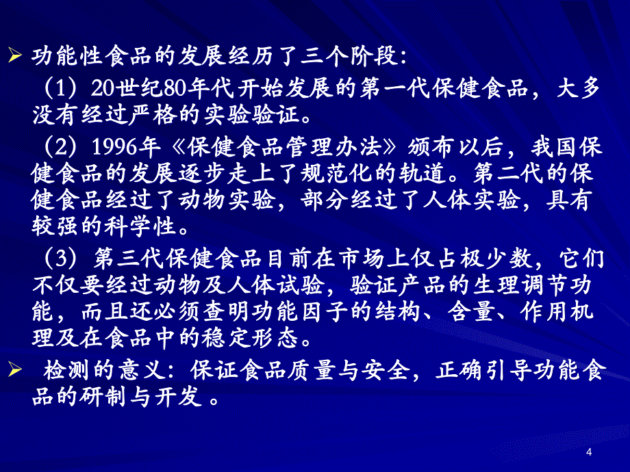 食品中功能性成分的检测(1)ppt课件_第4页