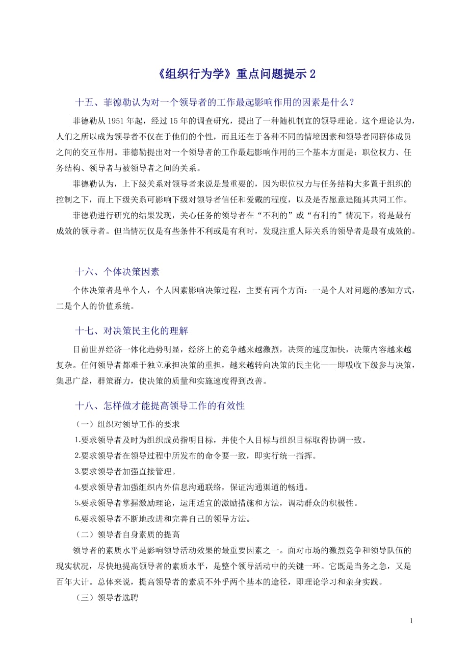 高等教育组织行为学期末复习重点问题提示_第1页