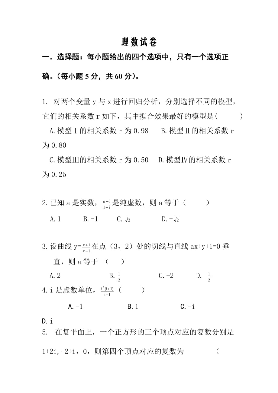 山西省忻州市第二中学2019-2020高二下学期5月考试数学（理）试卷Word版_第1页