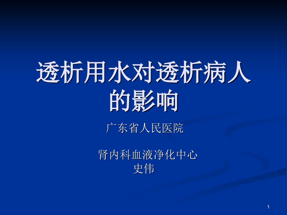 透析用水对透析病人的影响ppt课件_第1页