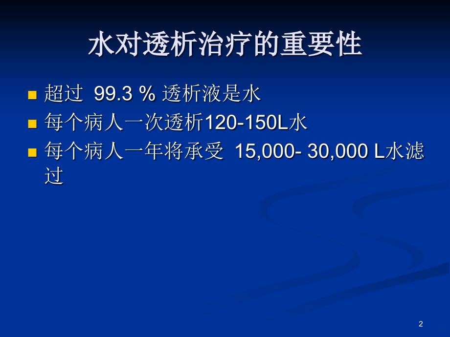 透析用水对透析病人的影响ppt课件_第2页