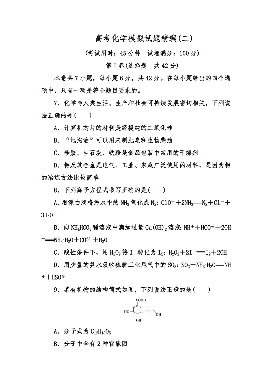 2019高考化学模拟试题(卷)精编(二).doc_第1页