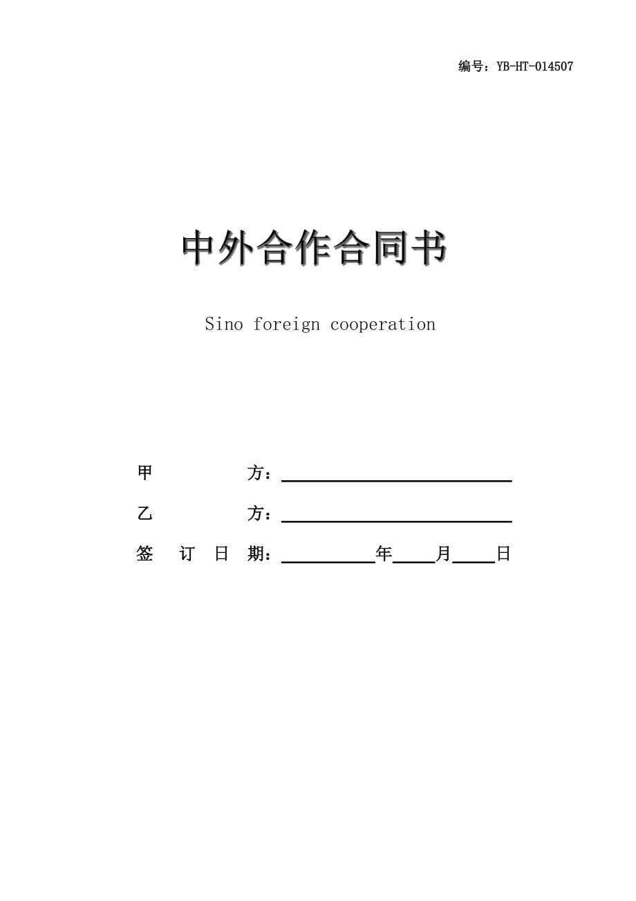 中外合作合同书_第1页