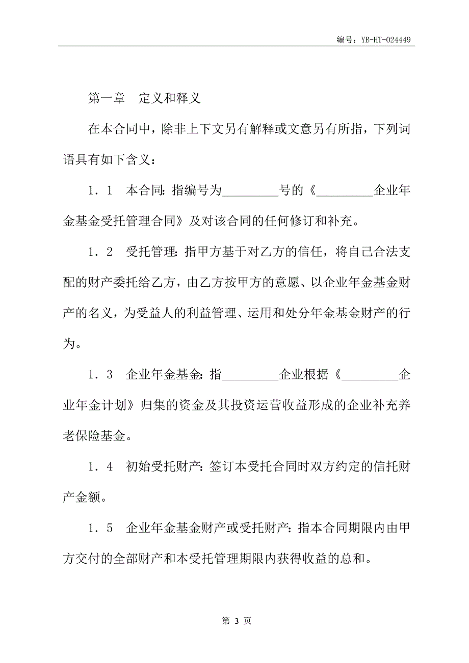 企业年金基金受托管理合同书新整理版_第4页