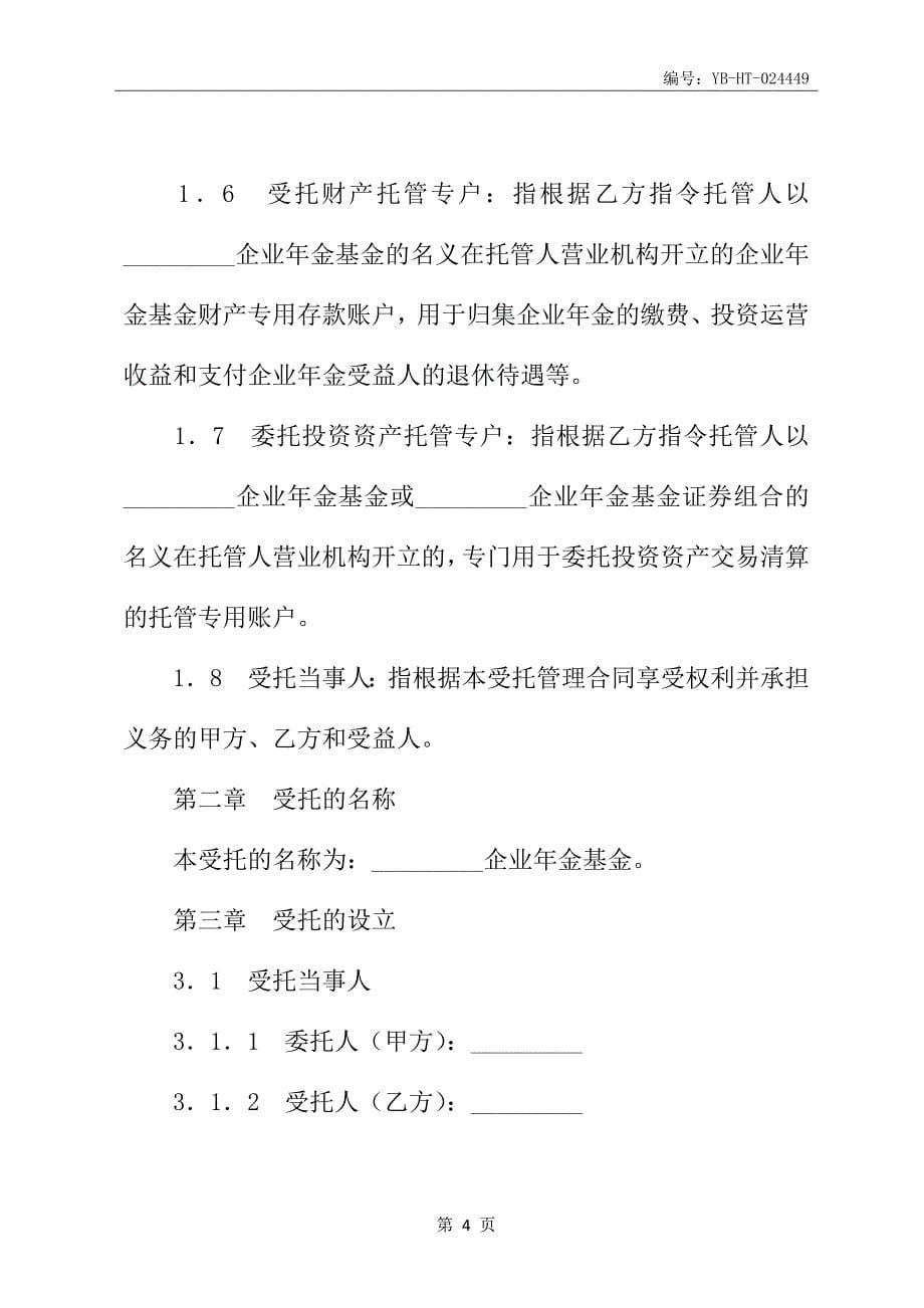 企业年金基金受托管理合同书新整理版_第5页