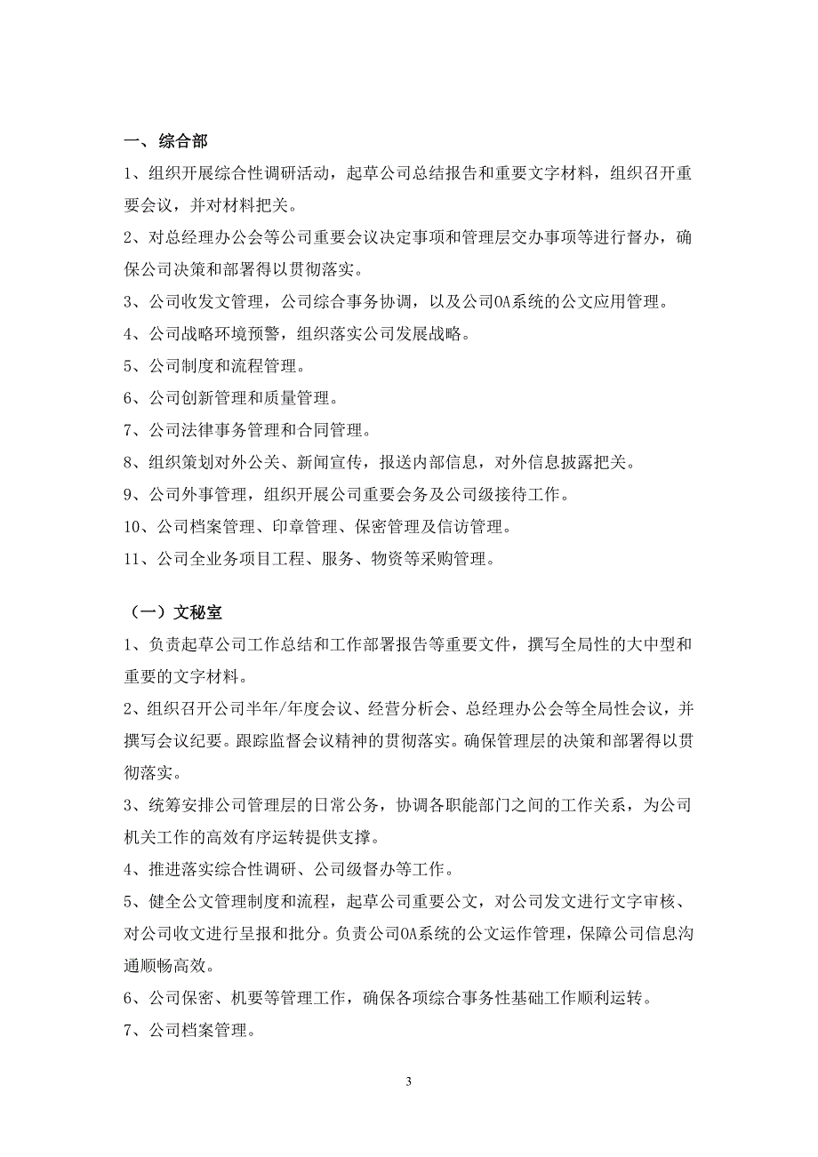 2020年（岗位职责）某公司部门职责汇编(DOC 53页)_第3页