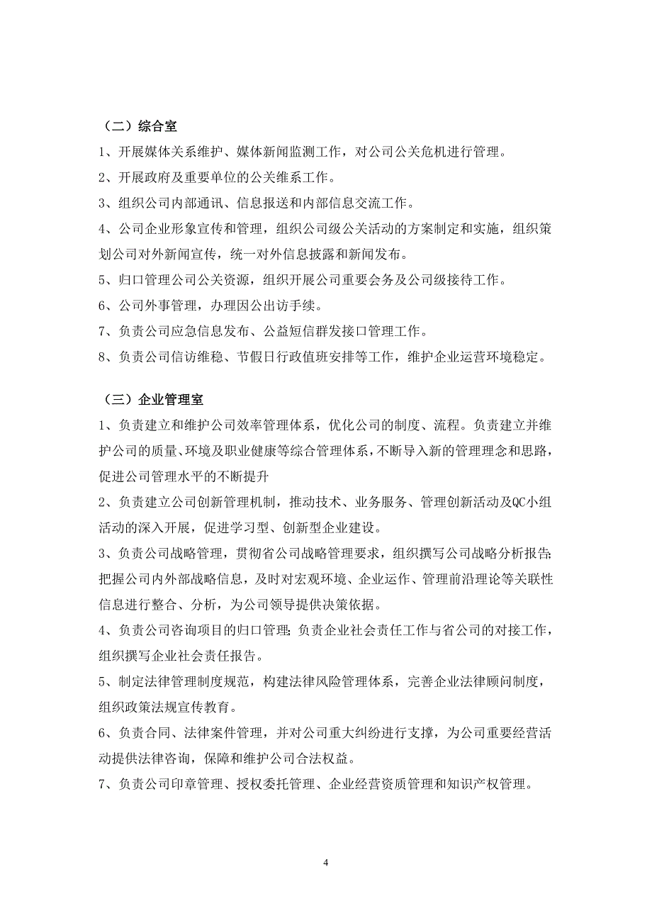 2020年（岗位职责）某公司部门职责汇编(DOC 53页)_第4页