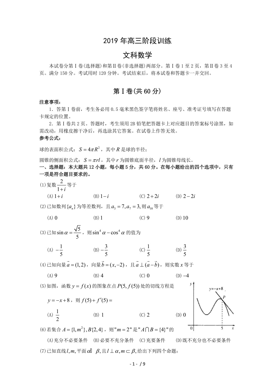 山东省日照市2019届高三一模(数学文)_第1页