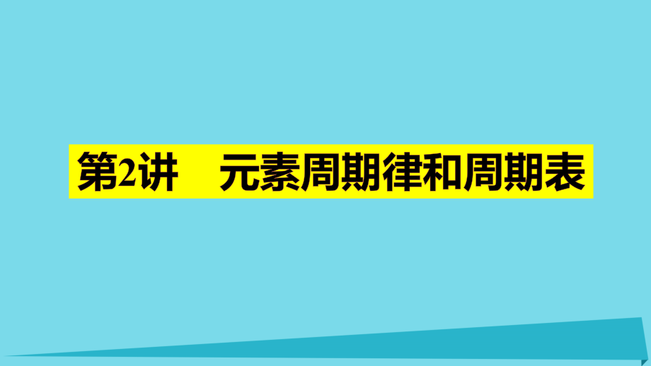 四川省成都市高三化学上学期一轮复习元素周期律和周期表课件_第1页