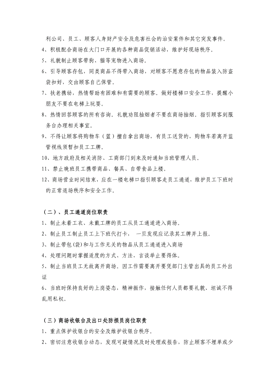 (2020年)（岗位职责）防损部岗位职责与要求说明(doc 10页)_第3页